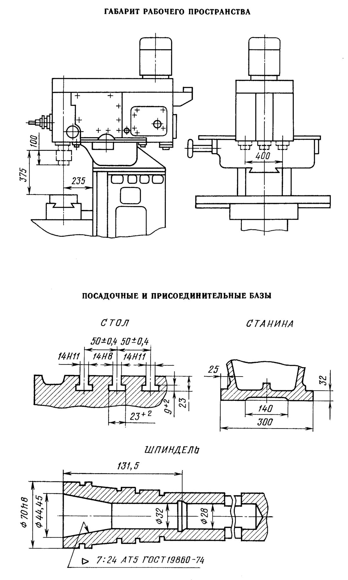 Габаритные розміри робочого простору і посадочные базы шпоночно-фрезерного верстата 692Д